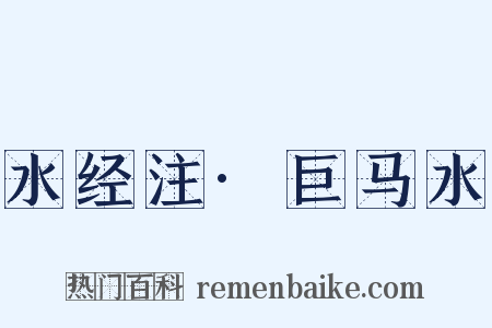 水经注·巨马水是什么意思的图片